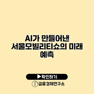 AI가 만들어낸 서울모빌리티쇼의 미래 예측