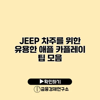 JEEP 차주를 위한 유용한 애플 카플레이 팁 모음