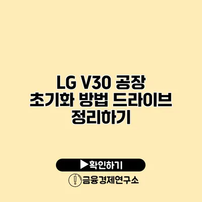 LG V30 공장 초기화 방법: 드라이브 정리하기