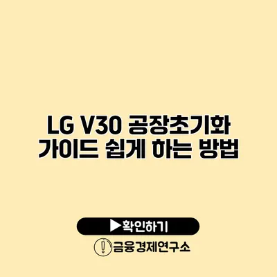LG V30 공장초기화 가이드: 쉽게 하는 방법