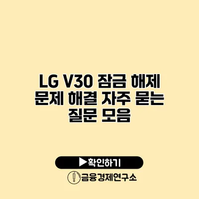 LG V30 잠금 해제 문제 해결: 자주 묻는 질문 모음