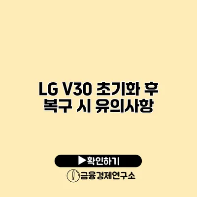 LG V30 초기화 후 복구 시 유의사항