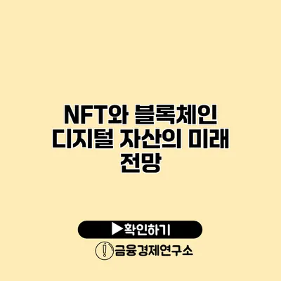 NFT와 블록체인 디지털 자산의 미래 전망