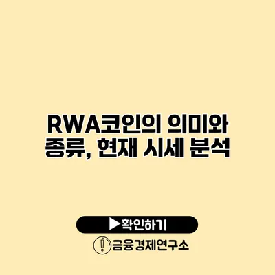 RWA코인의 의미와 종류, 현재 시세 분석