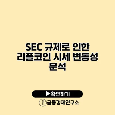 SEC 규제로 인한 리플코인 시세 변동성 분석