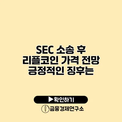 SEC 소송 후 리플코인 가격 전망 긍정적인 징후는?