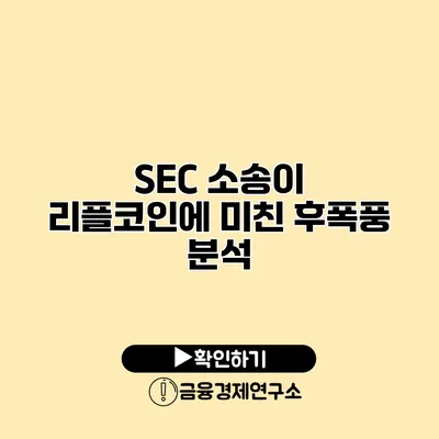 SEC 소송이 리플코인에 미친 후폭풍 분석