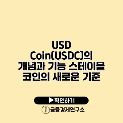 USD Coin(USDC)의 개념과 기능 스테이블 코인의 새로운 기준