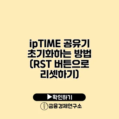 ipTIME 공유기 초기화하는 방법 (RST 버튼으로 리셋하기)