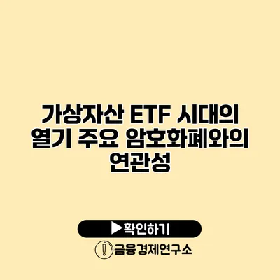 가상자산 ETF 시대의 열기 주요 암호화폐와의 연관성
