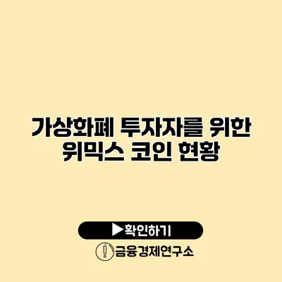 가상화폐 투자자를 위한 위믹스 코인 현황