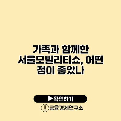 가족과 함께한 서울모빌리티쇼, 어떤 점이 좋았나?