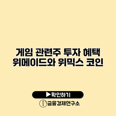 게임 관련주 투자 혜택 위메이드와 위믹스 코인
