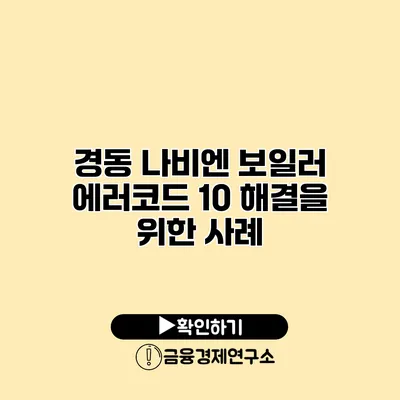 경동 나비엔 보일러 에러코드 10 해결을 위한 사례