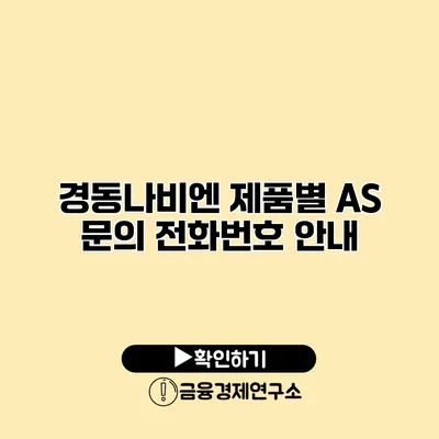 경동나비엔 제품별 AS 문의 전화번호 안내