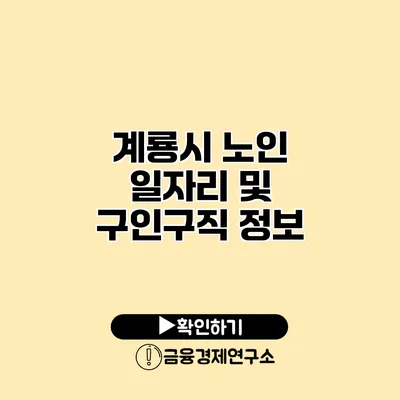 계룡시 노인 일자리 및 구인구직 정보