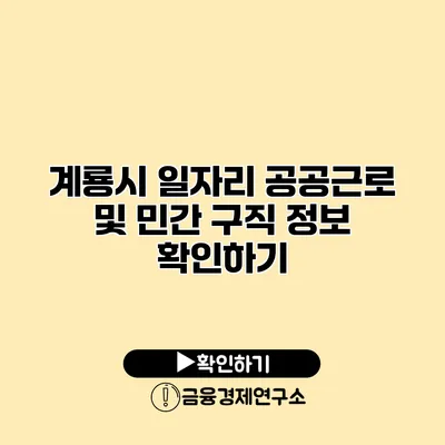 계룡시 일자리: 공공근로 및 민간 구직 정보 확인하기