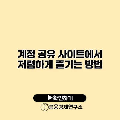 계정 공유 사이트에서 저렴하게 즐기는 방법