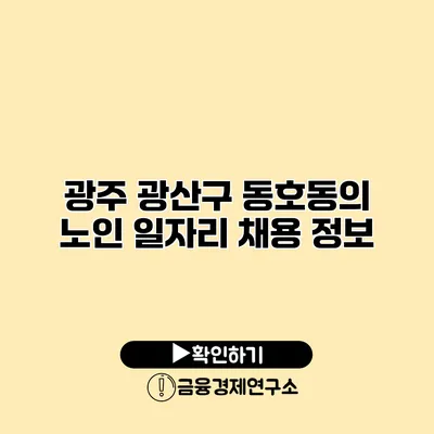 광주 광산구 동호동의 노인 일자리 채용 정보