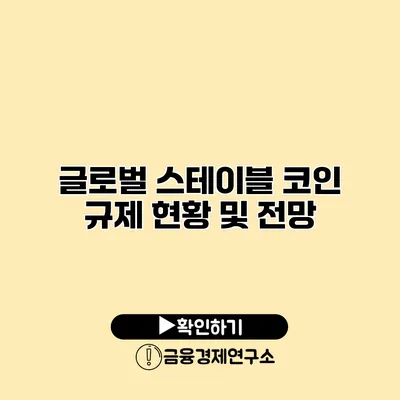 글로벌 스테이블 코인 규제 현황 및 전망