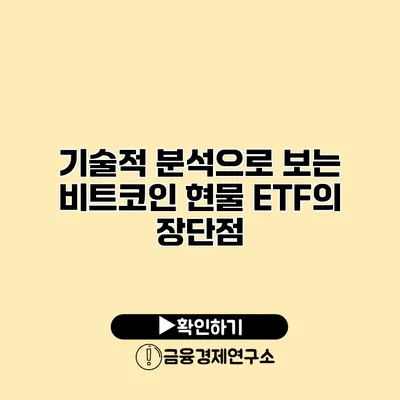 기술적 분석으로 보는 비트코인 현물 ETF의 장단점