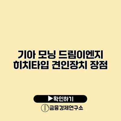 기아 모닝 드림이엔지 히치타입 견인장치 장점