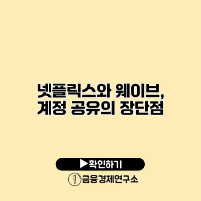 넷플릭스와 웨이브, 계정 공유의 장단점