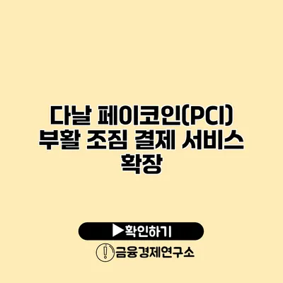 다날 페이코인(PCI) 부활 조짐 결제 서비스 확장