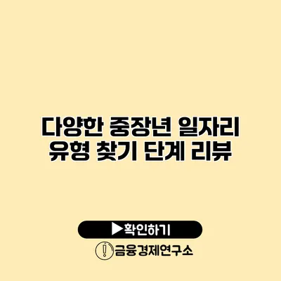다양한 중장년 일자리 유형 찾기 단계 리뷰