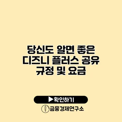 당신도 알면 좋은 디즈니 플러스 공유 규정 및 요금
