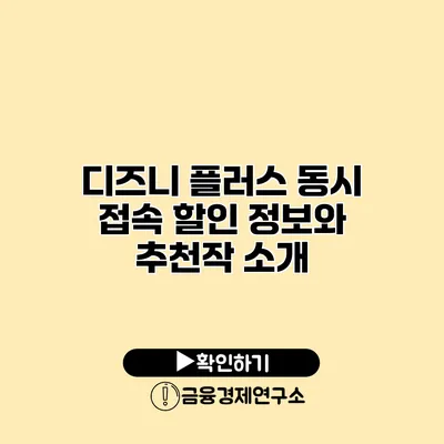 디즈니 플러스 동시 접속 할인 정보와 추천작 소개