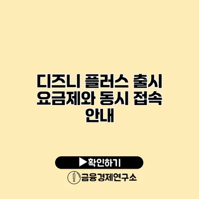 디즈니 플러스 출시 요금제와 동시 접속 안내