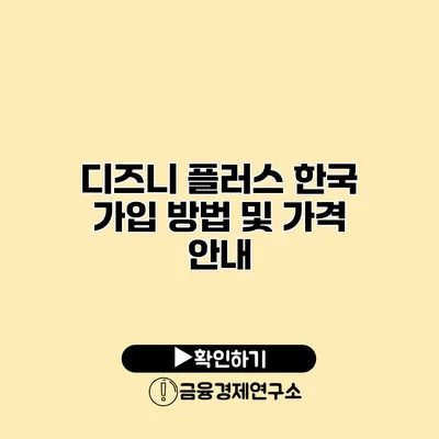 디즈니 플러스 한국 가입 방법 및 가격 안내