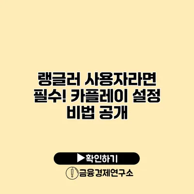 랭글러 사용자라면 필수! 카플레이 설정 비법 공개