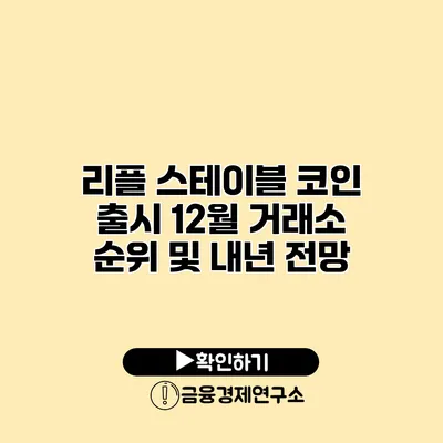 리플 스테이블 코인 출시 12월 거래소 순위 및 내년 전망