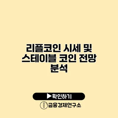 리플코인 시세 및 스테이블 코인 전망 분석