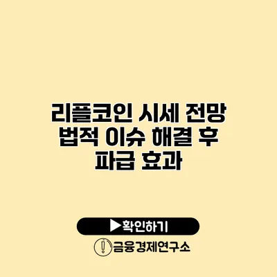 리플코인 시세 전망 법적 이슈 해결 후 파급 효과