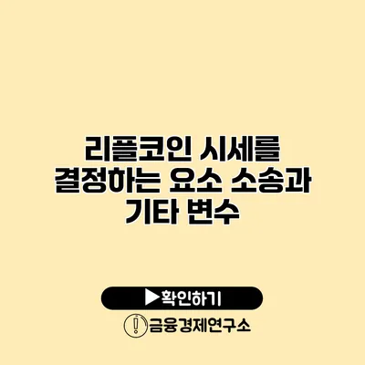리플코인 시세를 결정하는 요소 소송과 기타 변수