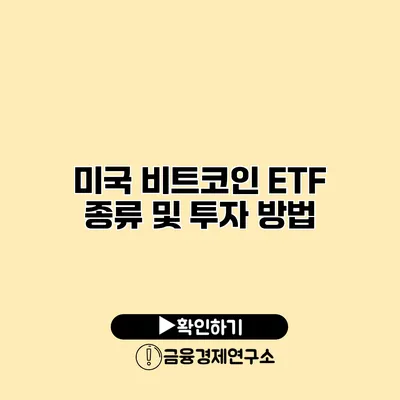 미국 비트코인 ETF 종류 및 투자 방법