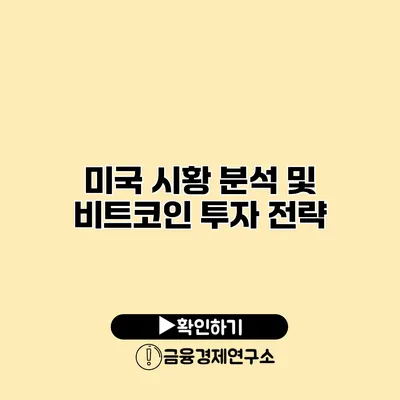 미국 시황 분석 및 비트코인 투자 전략