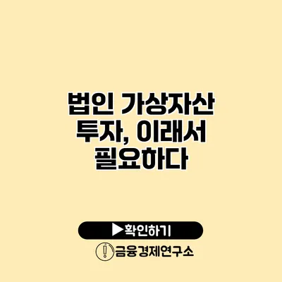 법인 가상자산 투자, 이래서 필요하다