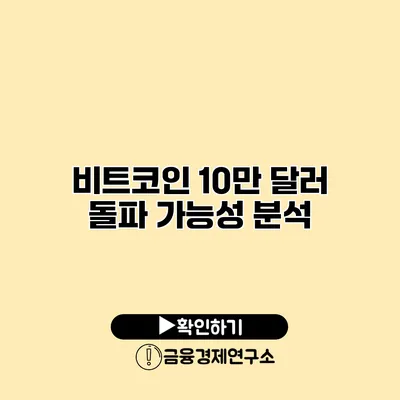 비트코인 10만 달러 돌파 가능성 분석
