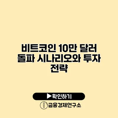 비트코인 10만 달러 돌파 시나리오와 투자 전략