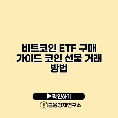 비트코인 ETF 구매 가이드 코인 선물 거래 방법