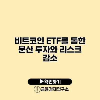 비트코인 ETF를 통한 분산 투자와 리스크 감소