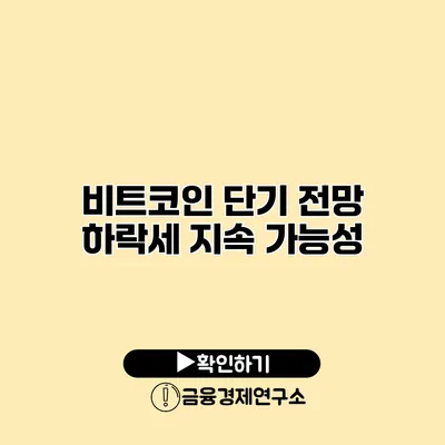 비트코인 단기 전망 하락세 지속 가능성