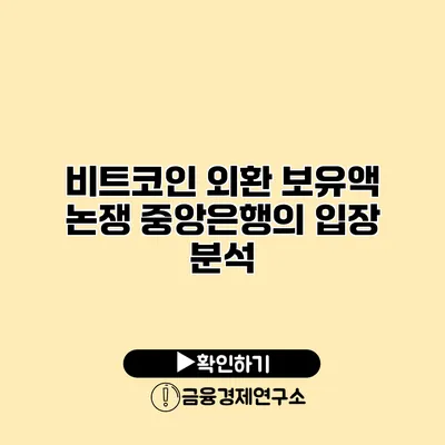 비트코인 외환 보유액 논쟁 중앙은행의 입장 분석