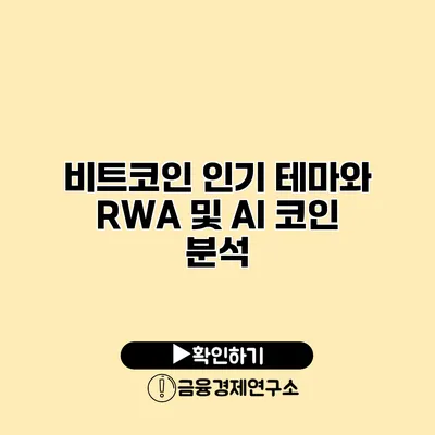 비트코인 인기 테마와 RWA 및 AI 코인 분석