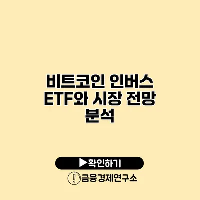 비트코인 인버스 ETF와 시장 전망 분석
