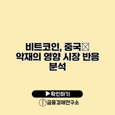 비트코인, 중국發 악재의 영향 시장 반응 분석